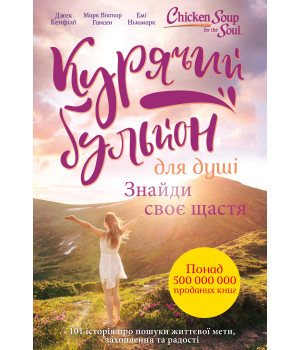 Електронна книга Курячий бульйон для душі. Знайди своє щастя