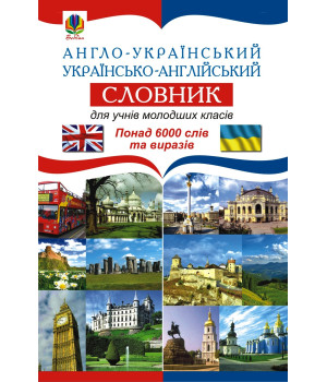 Електронна книга Англо-український. Українсько-англійський словник для учнів молодших класів.