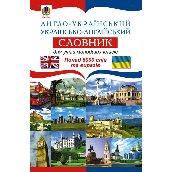 Електронна книга Англо-український. Українсько-англійський словник для учнів молодших класів.