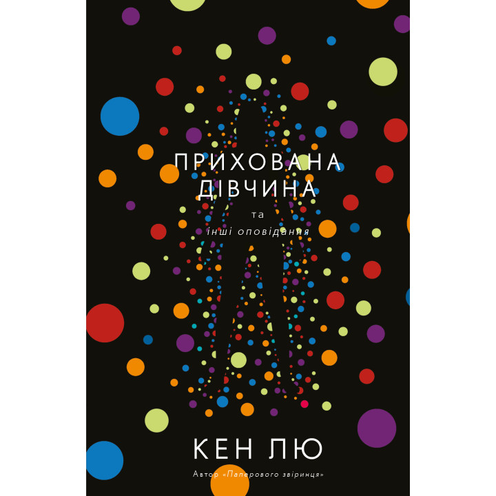 Електронна книга Прихована дівчина та інші оповідання