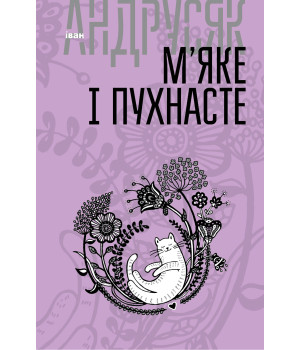 Електронна книга М’яке і пухнасте