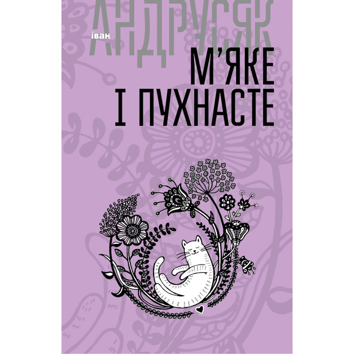 Електронна книга М’яке і пухнасте