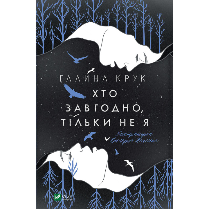 Електронна книга Хто завгодно, тільки не я