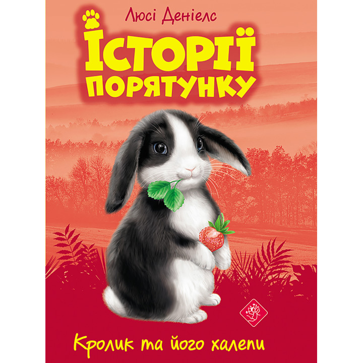 Електронна книга Кролик та його халепи