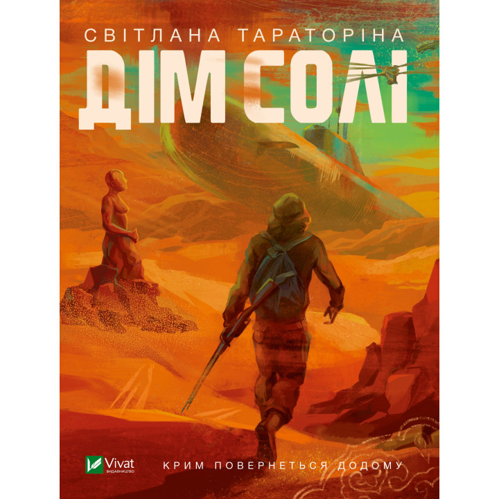Електронна книга Дім солі