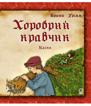 Електронна книга Хоробрий кравчик