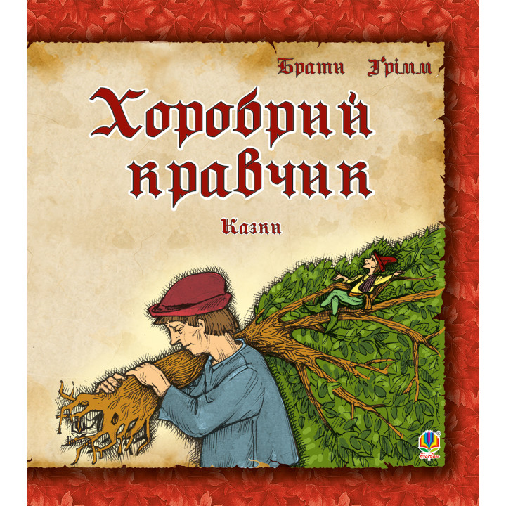 Електронна книга Хоробрий кравчик