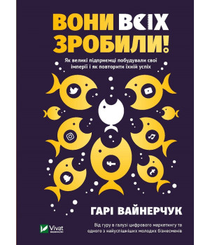 Електронна книга Вони всіх зробили! Як великі підприємці побудували свої імперії, і як тобі зробити те саме