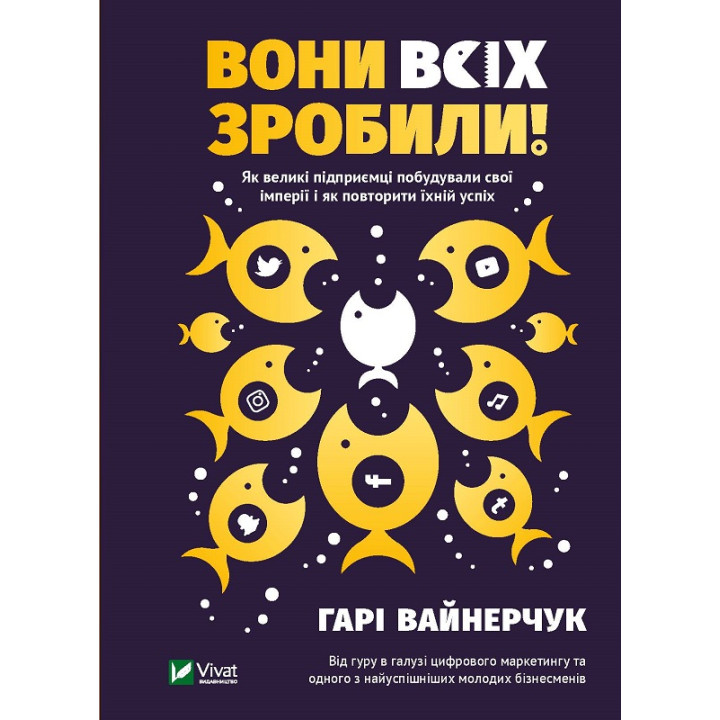 Електронна книга Вони всіх зробили! Як великі підприємці побудували свої імперії, і як тобі зробити те саме