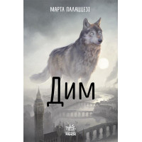 Електронна книга Дим