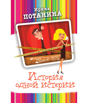 Електронна книга История одной истерии