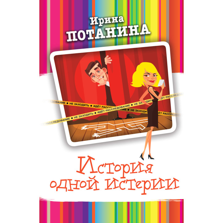Електронна книга История одной истерии