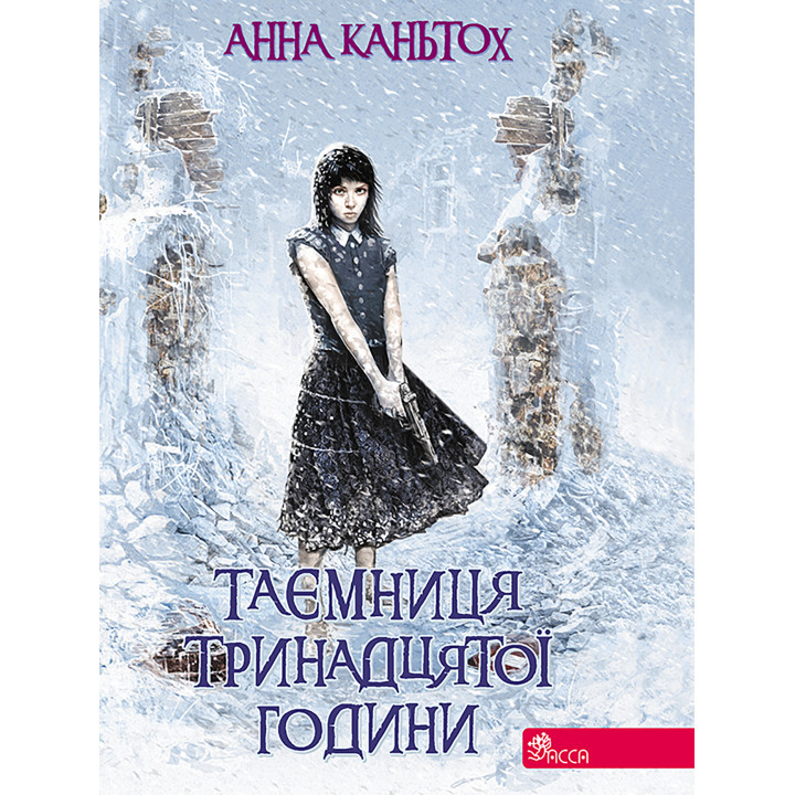 Електронна книга Таємниця тринадцятої години