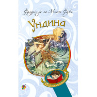 Електронна книга Ундина