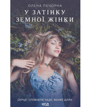 Електронна книга У затінку земної жінки