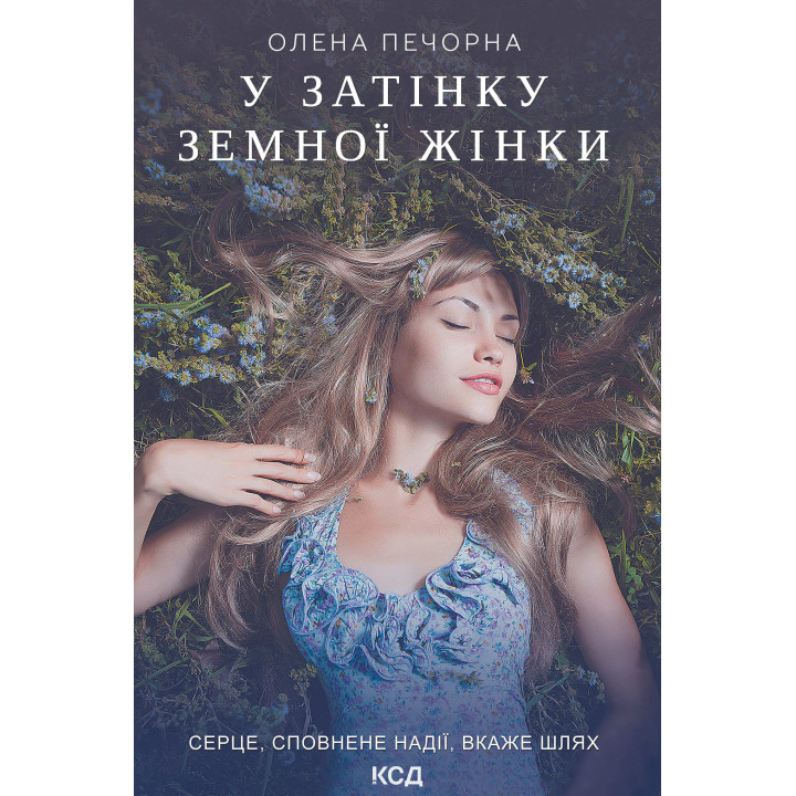 Електронна книга У затінку земної жінки