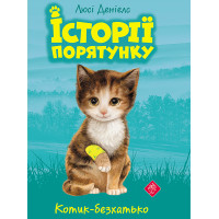 Електронна книга Котик-безхатько