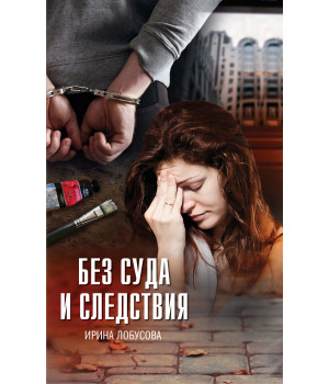 Електронна книга Без суда и следствия