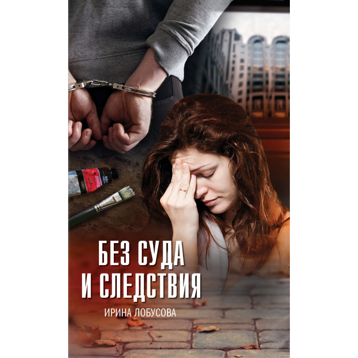 Електронна книга Без суда и следствия