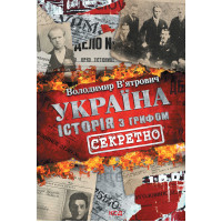 Електронна книга Україна. Історія з грифом «Секретно»