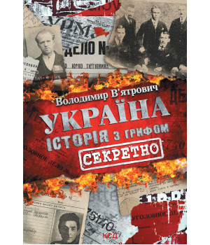 Електронна книга Україна. Історія з грифом «Секретно»