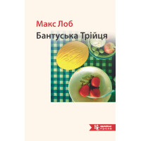 Електронна книга Бантуська Трійця