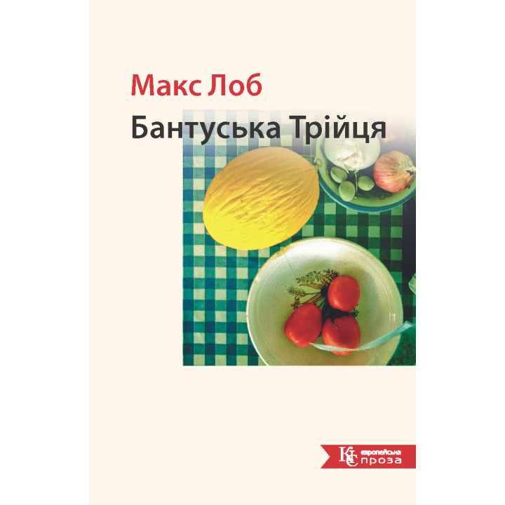 Електронна книга Бантуська Трійця