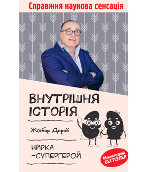 Електронна книга Внутрішня історія. Нирка-супергерой