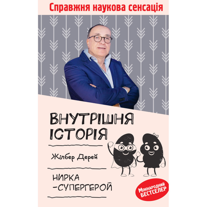 Електронна книга Внутрішня історія. Нирка-супергерой