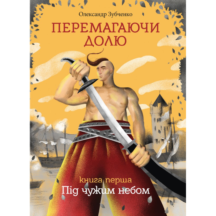 Електронна книга Перемагаючи долю. Під чужим небом