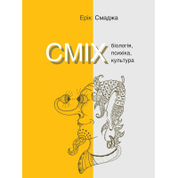 Електронна книга СМІХ. Біологія, психіка, культура