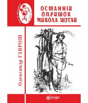 Електронна книга Останній опришок Микола Шугай