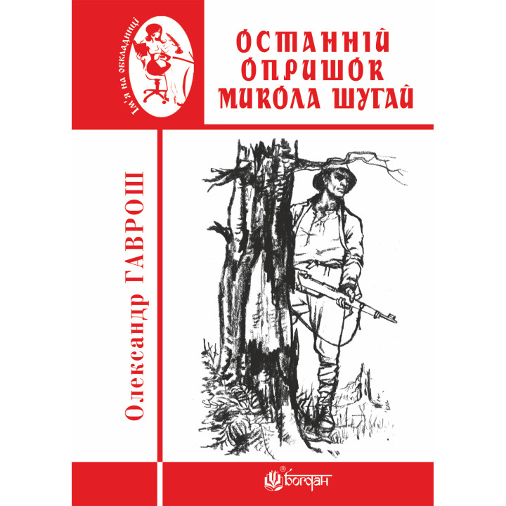 Електронна книга Останній опришок Микола Шугай