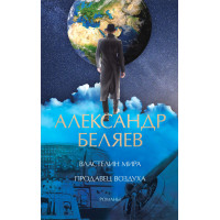 Електронна книга Властелин мира. Продавец воздуха