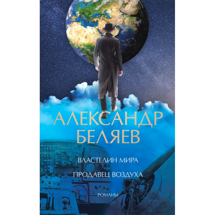 Електронна книга Властелин мира. Продавец воздуха