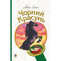 Електронна книга Чорний красунь