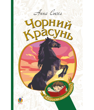 Електронна книга Чорний красунь
