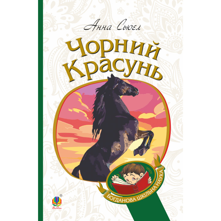 Електронна книга Чорний красунь