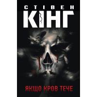 Електронна книга Якщо кров тече