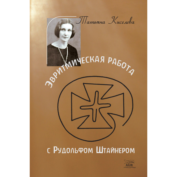 Електронна книга Эвритмическая работа с Рудольфом Штайнером