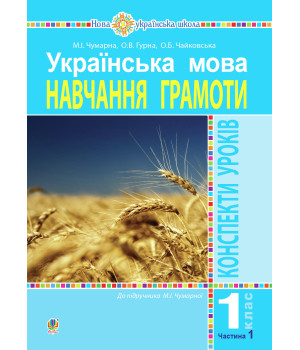 Електронна книга Українська мова. 1 клас. Конспекти уроків. Навчання грамоти. Ч.1. ( до підручника Чумарної М. І.) НУШ