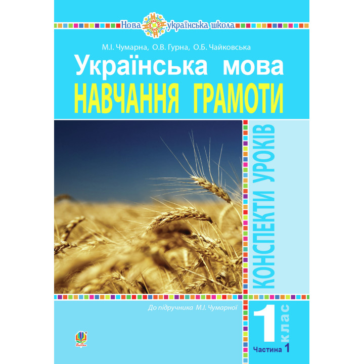 Електронна книга Українська мова. 1 клас. Конспекти уроків. Навчання грамоти. Ч.1. ( до підручника Чумарної М. І.) НУШ