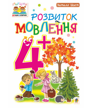 Електронна книга Розвиток мовлення : 4+
