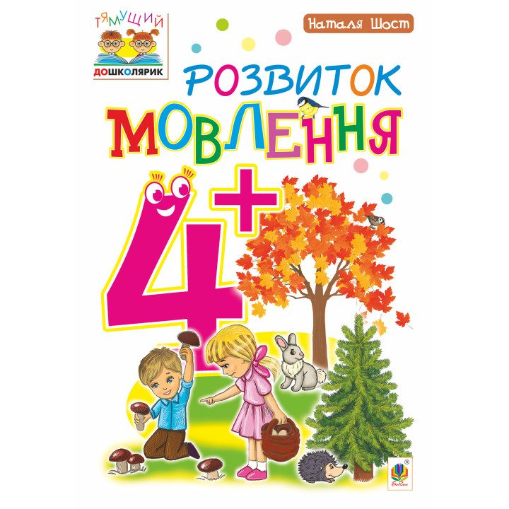 Електронна книга Розвиток мовлення : 4+