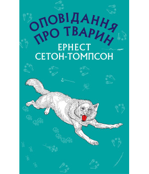 Електронна книга Оповідання про тварин