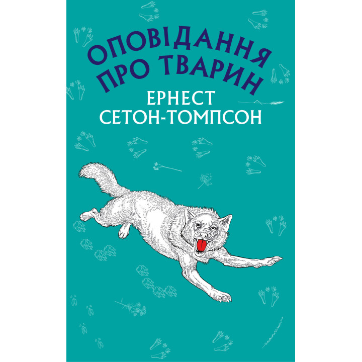 Електронна книга Оповідання про тварин