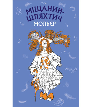 Електронна книга Міщанин-шляхтич