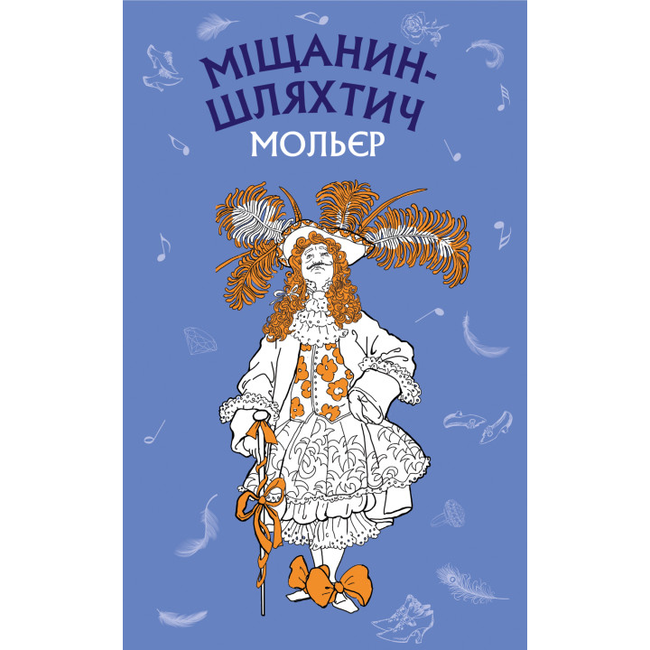Електронна книга Міщанин-шляхтич