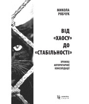 Електронна книга Від «хаосу» до «стабільності»