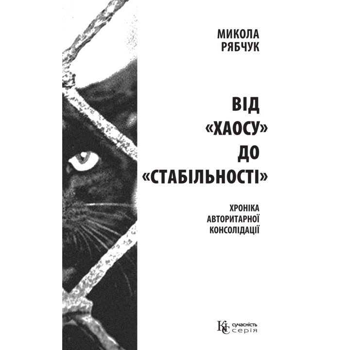 Електронна книга Від «хаосу» до «стабільності»
